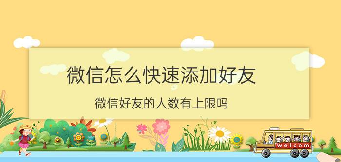 微信怎么快速添加好友 微信好友的人数有上限吗？